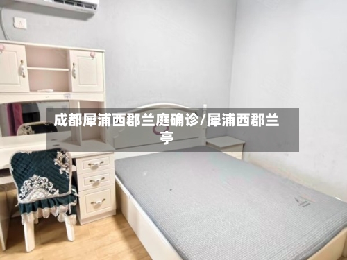 成都犀浦西郡兰庭确诊/犀浦西郡兰亭-第2张图片