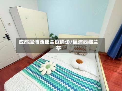成都犀浦西郡兰庭确诊/犀浦西郡兰亭-第3张图片