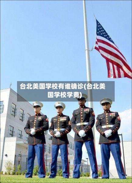 台北美国学校有谁确诊(台北美国学校学费)
