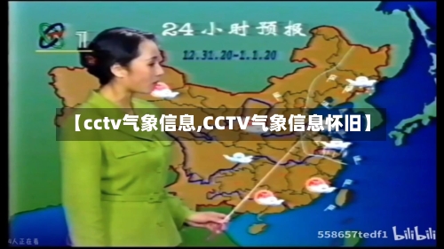 【cctv气象信息,CCTV气象信息怀旧】