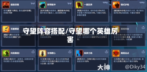 守望阵容搭配/守望哪个英雄厉害