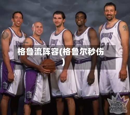 格鲁流阵容(格鲁尔秒伤)-第2张图片