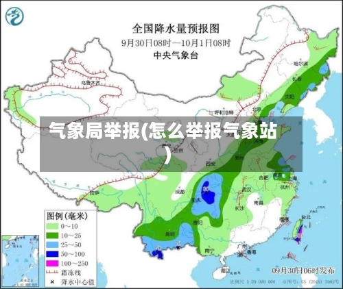 气象局举报(怎么举报气象站)-第2张图片