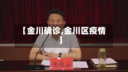 【金川确诊,金川区疫情】