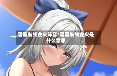 碧蓝航线金皮阵容/碧蓝航线金皮是什么意思