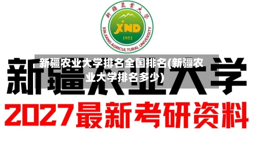 新疆农业大学排名全国排名(新疆农业大学排名多少)-第2张图片
