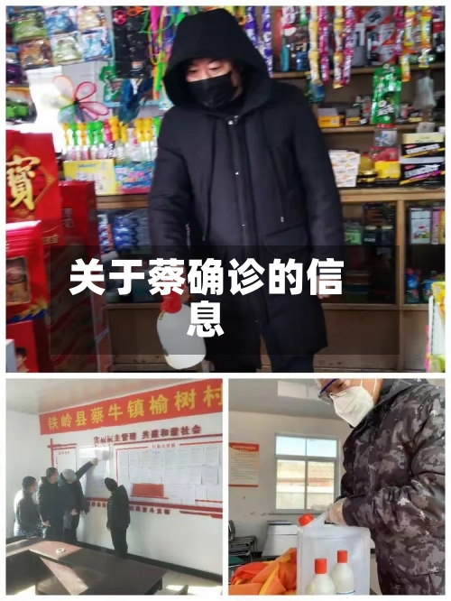 关于蔡确诊的信息-第3张图片