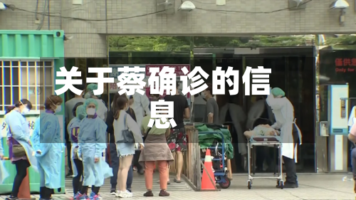 关于蔡确诊的信息