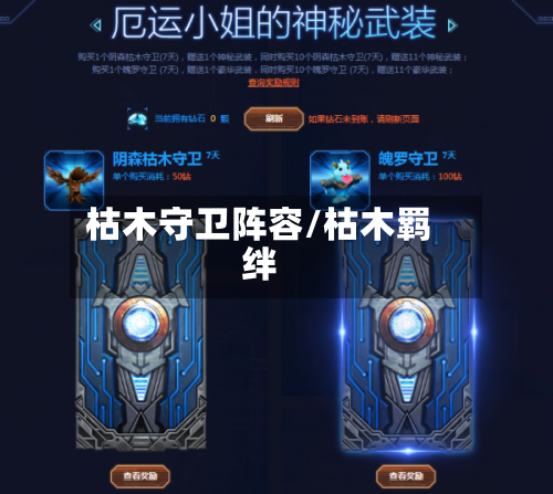 枯木守卫阵容/枯木羁绊