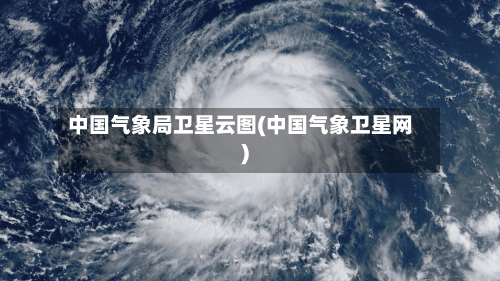 中国气象局卫星云图(中国气象卫星网)-第2张图片