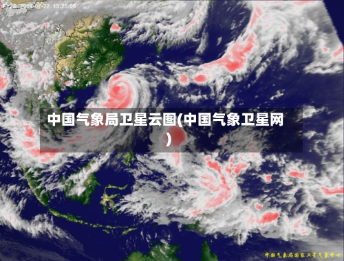 中国气象局卫星云图(中国气象卫星网)