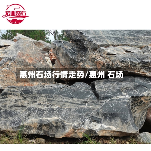 惠州石场行情走势/惠州 石场