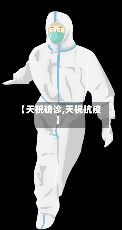 【天祝确诊,天祝抗疫】