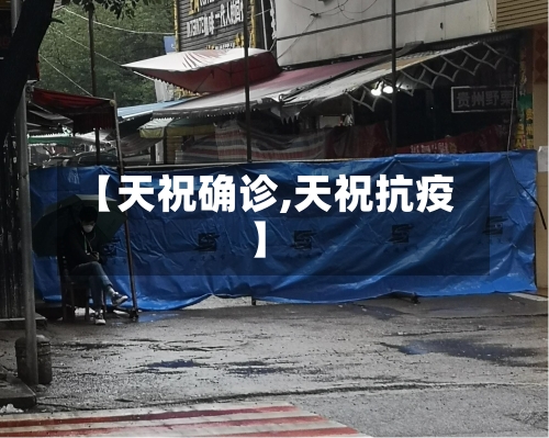 【天祝确诊,天祝抗疫】-第2张图片