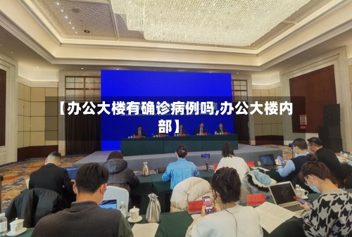 【办公大楼有确诊病例吗,办公大楼内部】-第3张图片