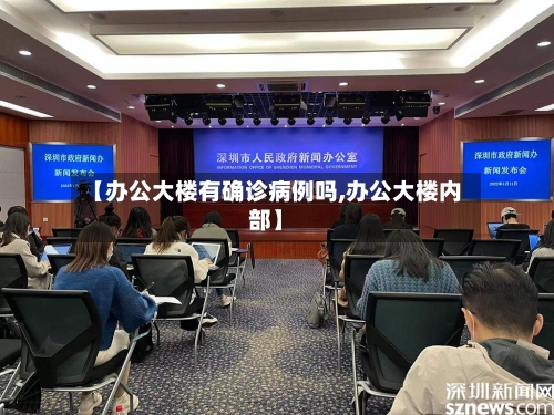 【办公大楼有确诊病例吗,办公大楼内部】