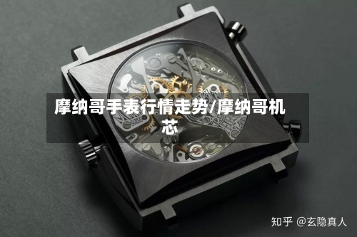 摩纳哥手表行情走势/摩纳哥机芯
