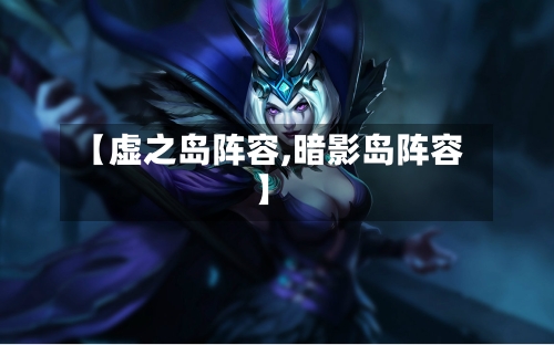 【虚之岛阵容,暗影岛阵容】