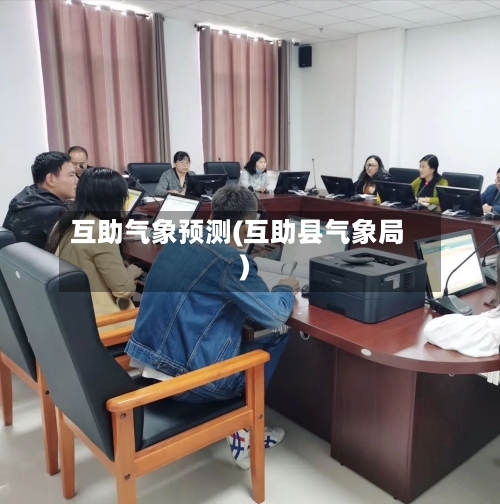 互助气象预测(互助县气象局)-第2张图片