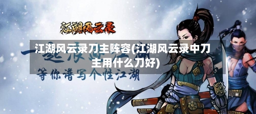 江湖风云录刀主阵容(江湖风云录中刀主用什么刀好)-第2张图片