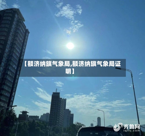 【额济纳旗气象局,额济纳旗气象局证明】-第2张图片