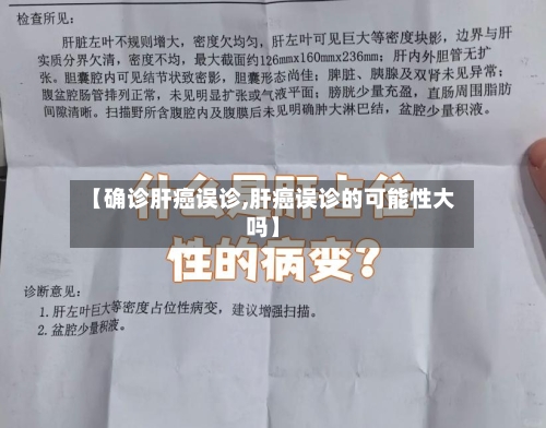 【确诊肝癌误诊,肝癌误诊的可能性大吗】