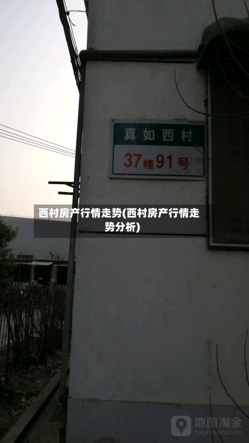 西村房产行情走势(西村房产行情走势分析)