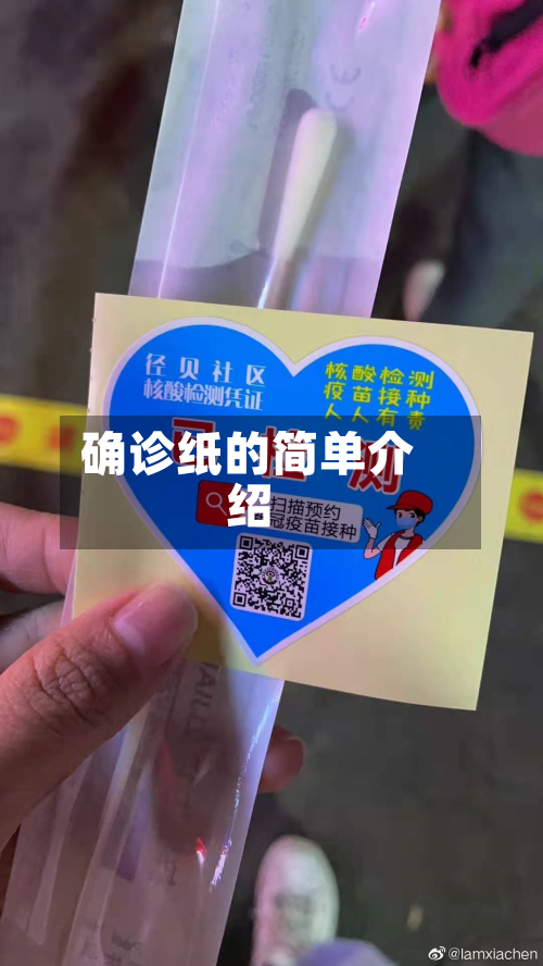 确诊纸的简单介绍