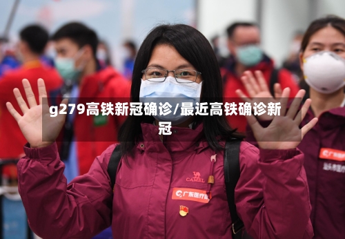 g279高铁新冠确诊/最近高铁确诊新冠-第3张图片