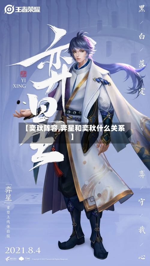 【奕秋阵容,弈星和奕秋什么关系】