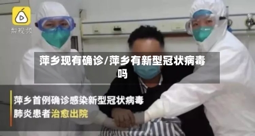 萍乡现有确诊/萍乡有新型冠状病毒吗