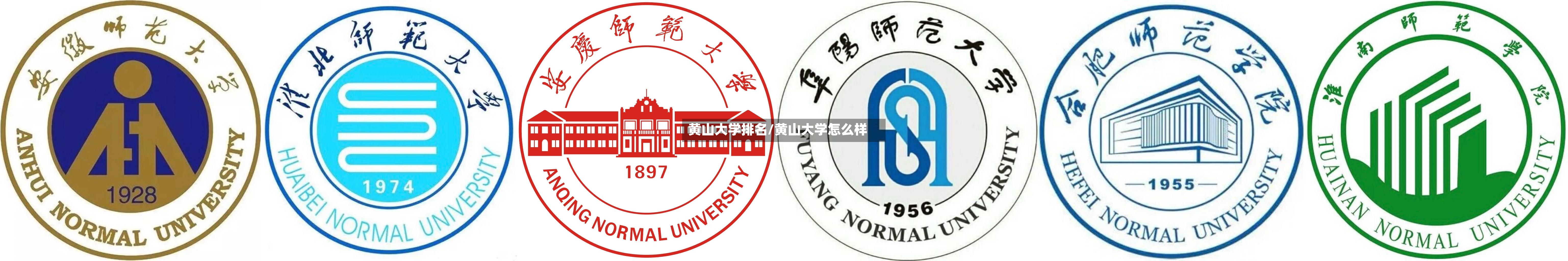 黄山大学排名/黄山大学怎么样-第2张图片