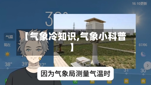 【气象冷知识,气象小科普】