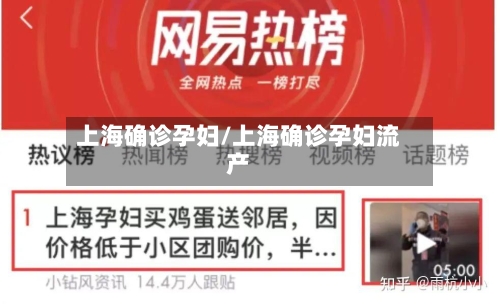 上海确诊孕妇/上海确诊孕妇流产