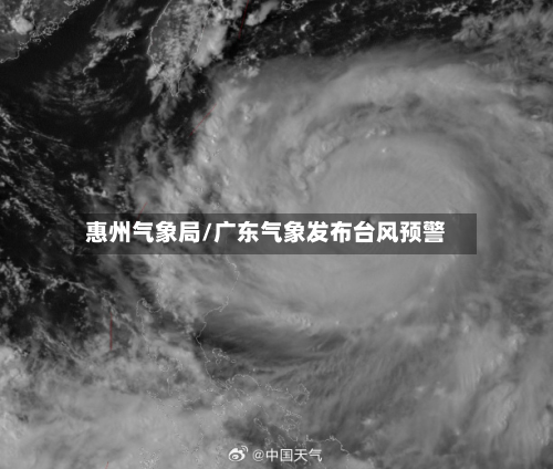 惠州气象局/广东气象发布台风预警