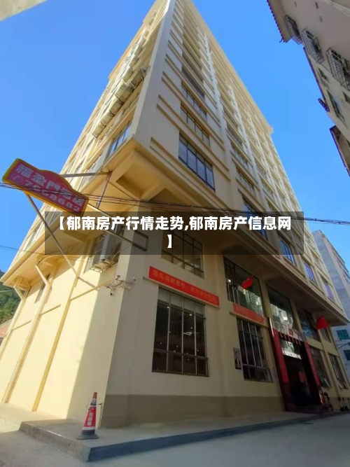 【郁南房产行情走势,郁南房产信息网】