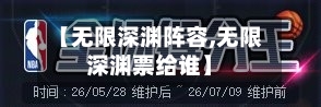 【无限深渊阵容,无限深渊票给谁】