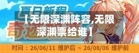 【无限深渊阵容,无限深渊票给谁】-第3张图片