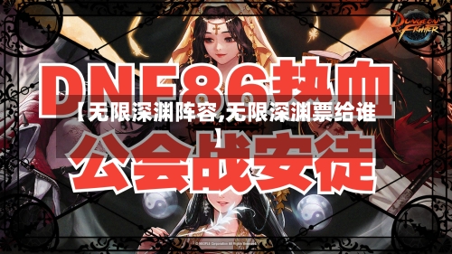 【无限深渊阵容,无限深渊票给谁】-第2张图片
