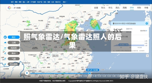 照气象雷达/气象雷达照人的后果-第2张图片