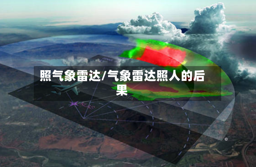 照气象雷达/气象雷达照人的后果