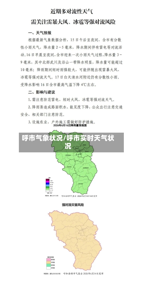 呼市气象状况/呼市实时天气状况-第3张图片