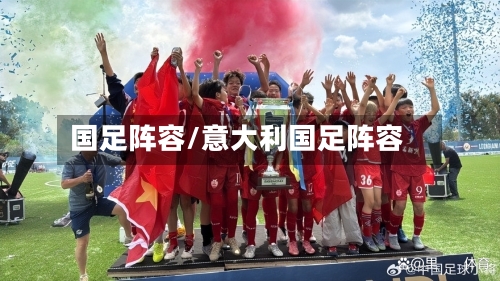 国足阵容/意大利国足阵容