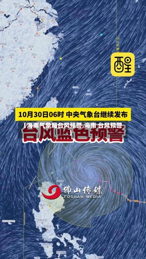 【海南气象局台风预警,海南 台风预警】