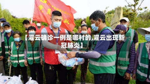 【灌云确诊一例是哪村的,灌云出现新冠肺炎】-第2张图片