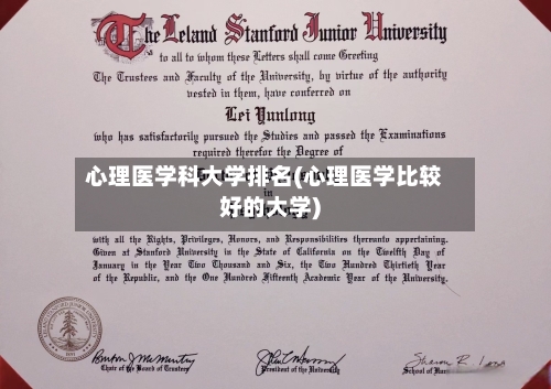 心理医学科大学排名(心理医学比较好的大学)
