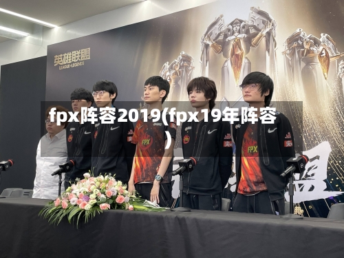 fpx阵容2019(fpx19年阵容)-第2张图片