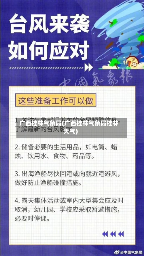广西桂林气象局(广西桂林气象局桂林天气)-第3张图片