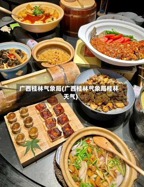广西桂林气象局(广西桂林气象局桂林天气)
