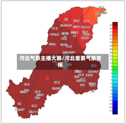 河北气象主播大赛/河北重要气象专报